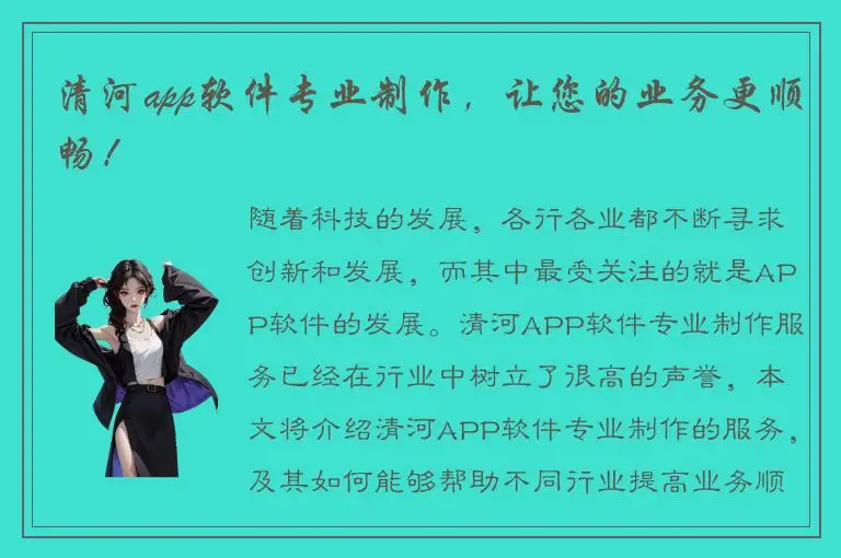 清河app软件专业制作，让您的业务更顺畅！