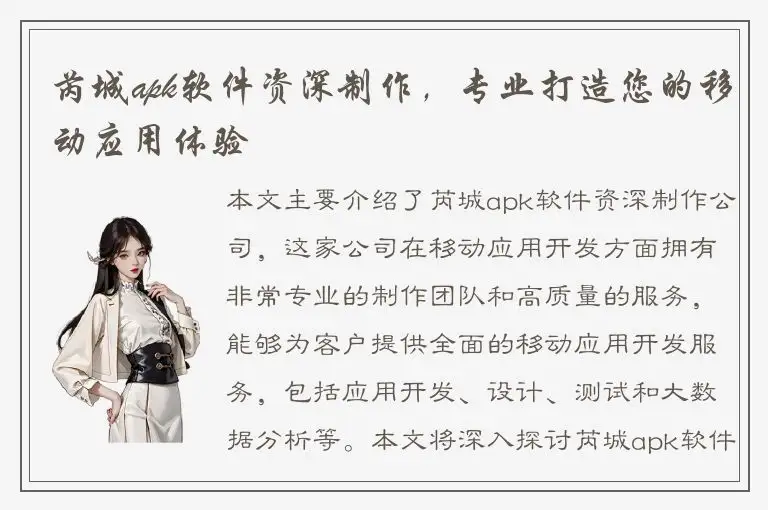 芮城apk软件资深制作，专业打造您的移动应用体验