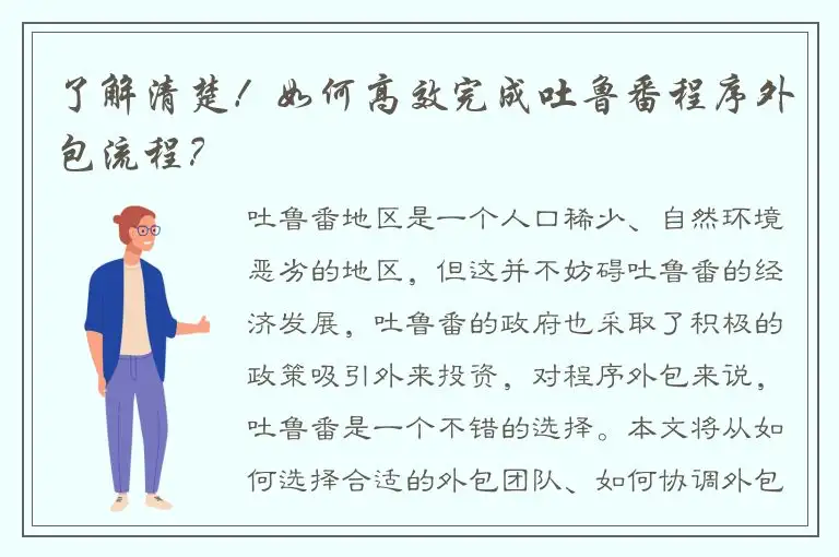 了解清楚！如何高效完成吐鲁番程序外包流程？
