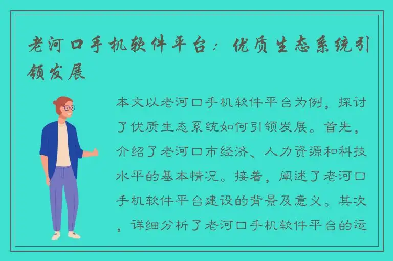 老河口手机软件平台：优质生态系统引领发展