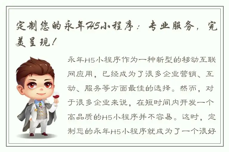 定制您的永年H5小程序：专业服务，完美呈现！