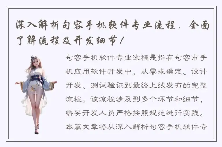 深入解析句容手机软件专业流程，全面了解流程及开发细节！