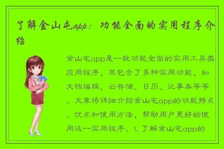了解金山屯app：功能全面的实用程序介绍