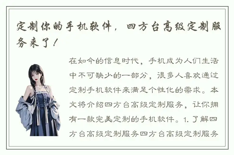 定制你的手机软件，四方台高级定制服务来了！