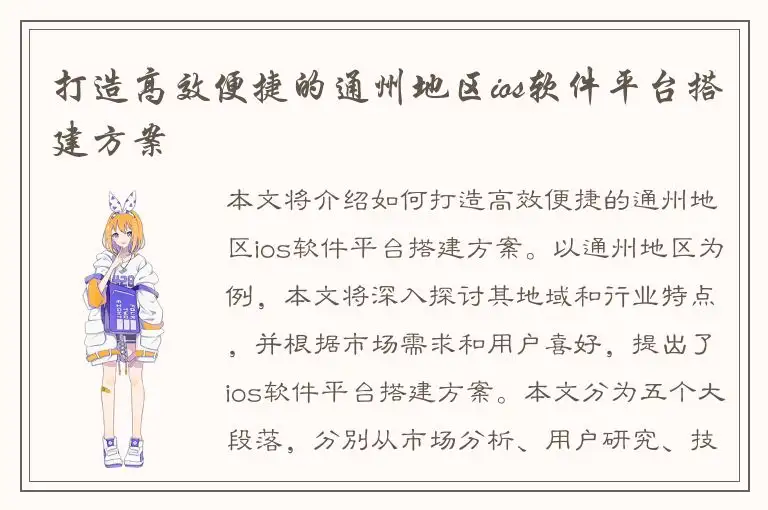 打造高效便捷的通州地区ios软件平台搭建方案