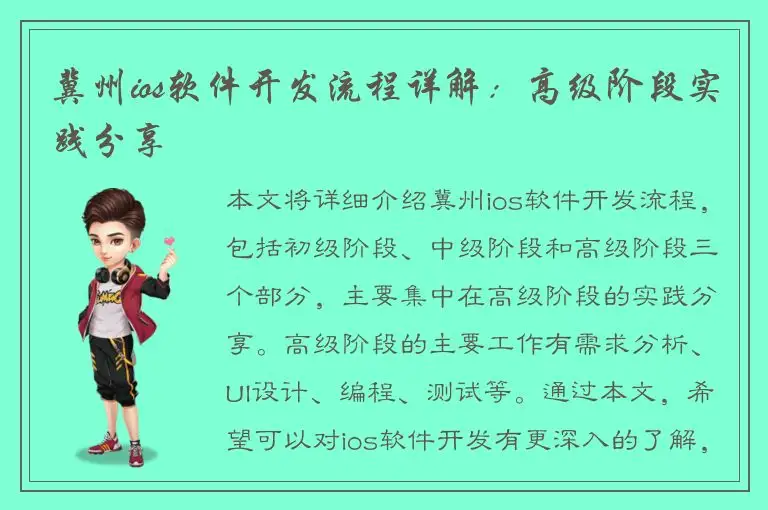 冀州ios软件开发流程详解：高级阶段实践分享