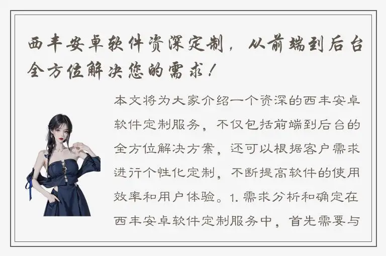 西丰安卓软件资深定制，从前端到后台全方位解决您的需求！