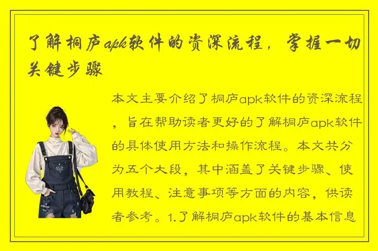 了解桐庐apk软件的资深流程，掌握一切关键步骤