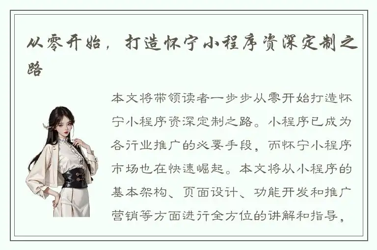 从零开始，打造怀宁小程序资深定制之路