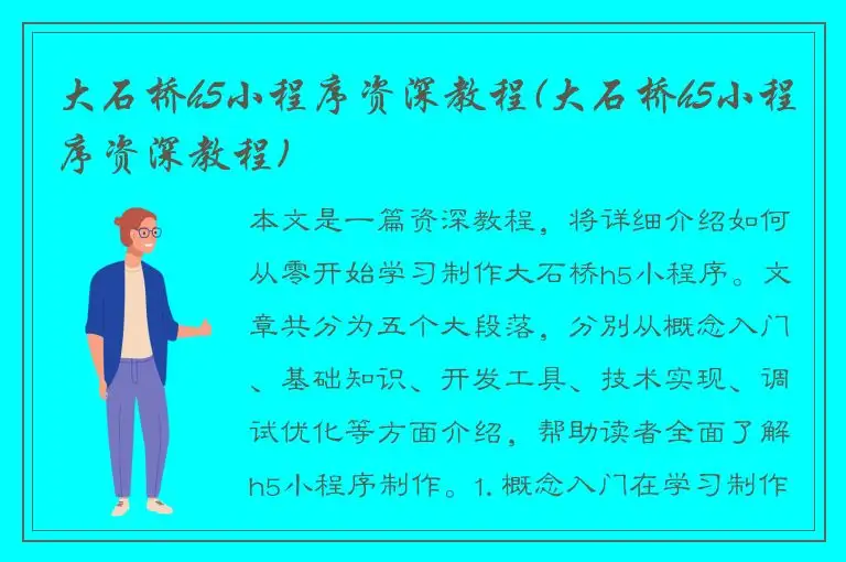大石桥h5小程序资深教程(大石桥h5小程序资深教程)
