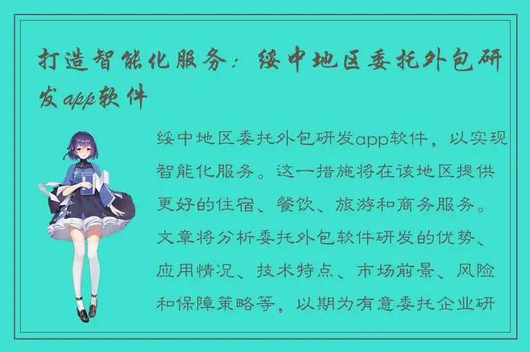 打造智能化服务：绥中地区委托外包研发app软件