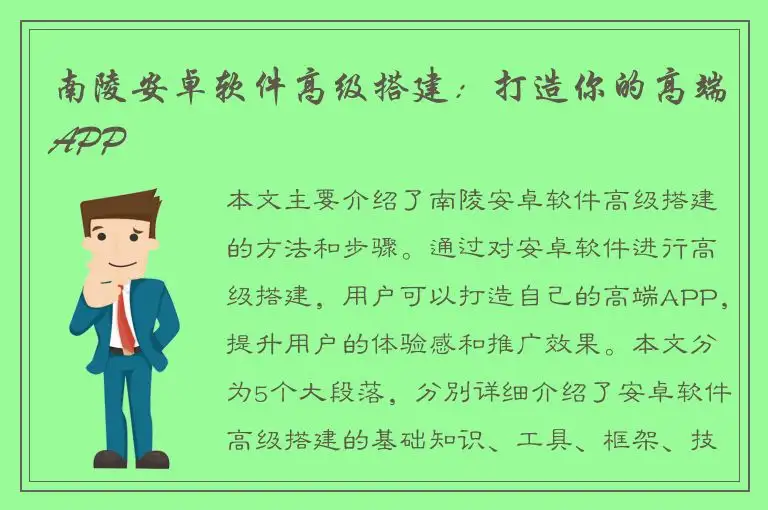 南陵安卓软件高级搭建：打造你的高端APP