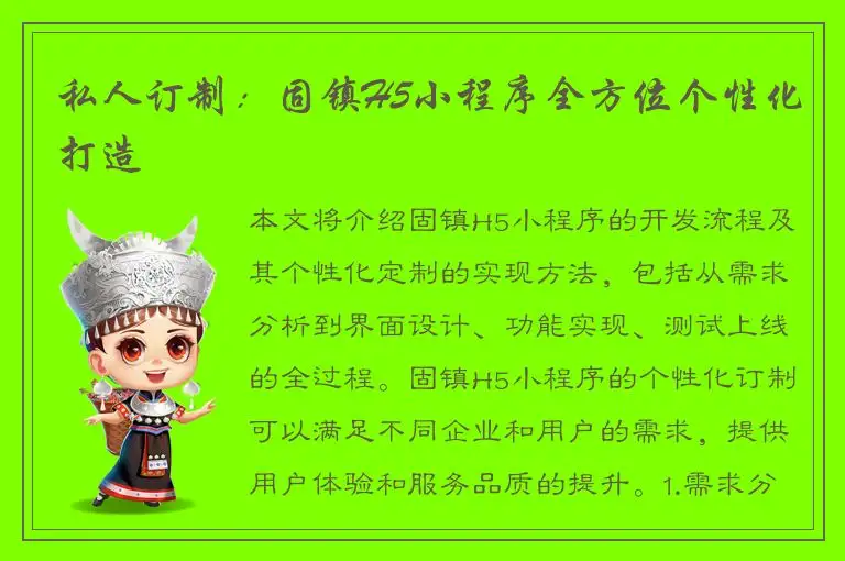 私人订制：固镇H5小程序全方位个性化打造