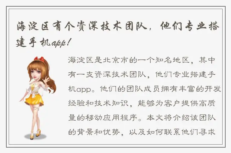 海淀区有个资深技术团队，他们专业搭建手机app！