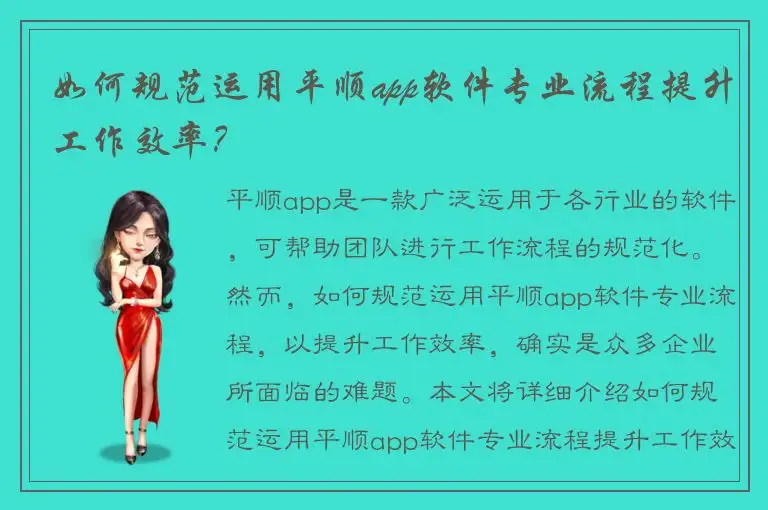 如何规范运用平顺app软件专业流程提升工作效率？