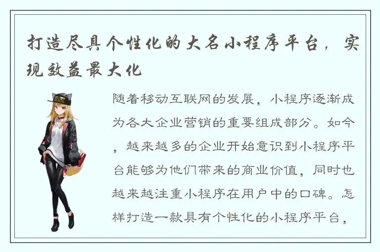 打造尽具个性化的大名小程序平台，实现效益最大化