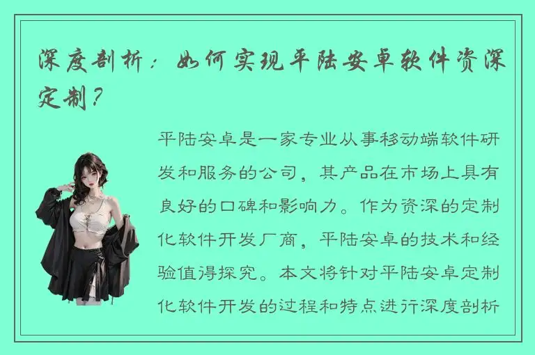 深度剖析：如何实现平陆安卓软件资深定制？