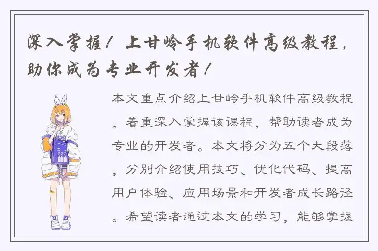 深入掌握！上甘岭手机软件高级教程，助你成为专业开发者！