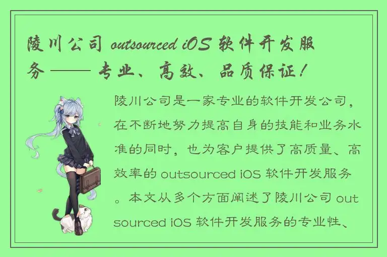 陵川公司 outsourced iOS 软件开发服务 —— 专业、高效、品质保证！