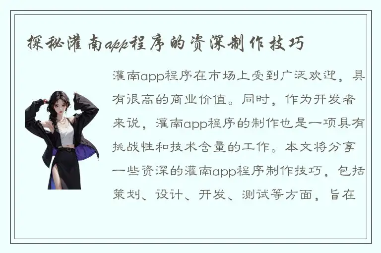 探秘灌南app程序的资深制作技巧