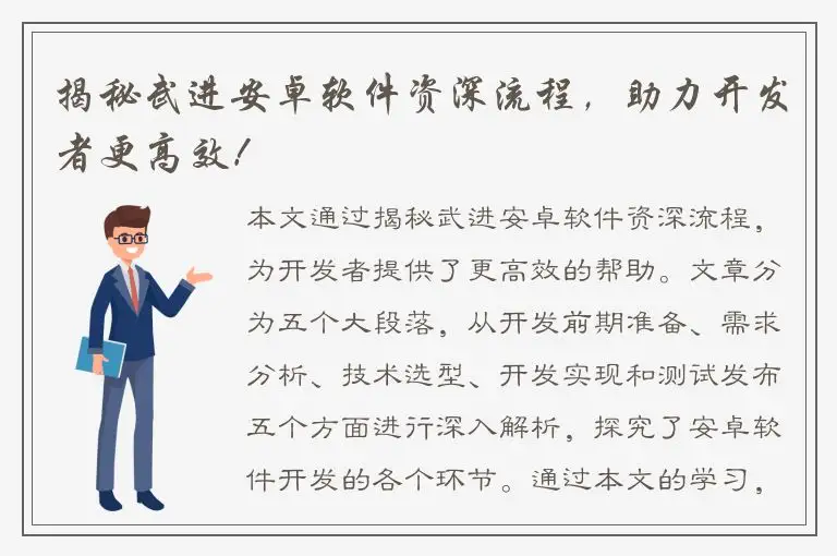 揭秘武进安卓软件资深流程，助力开发者更高效！