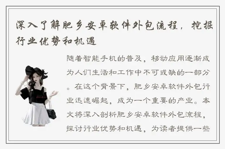 深入了解肥乡安卓软件外包流程，挖掘行业优势和机遇