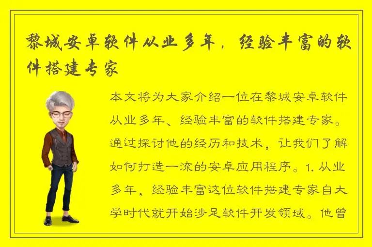 黎城安卓软件从业多年，经验丰富的软件搭建专家