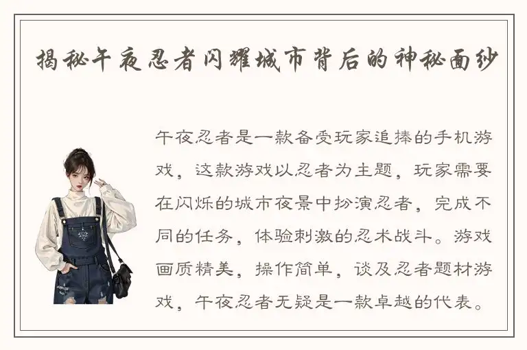 揭秘午夜忍者闪耀城市背后的神秘面纱