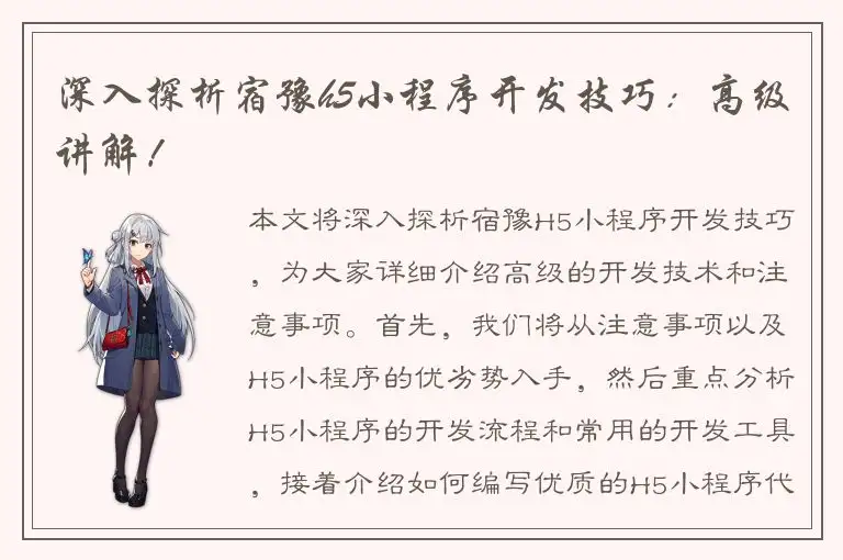 深入探析宿豫h5小程序开发技巧：高级讲解！