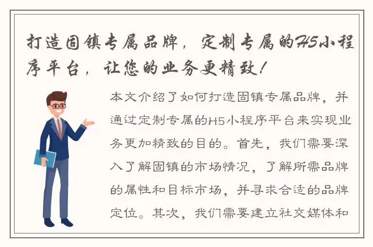 打造固镇专属品牌，定制专属的H5小程序平台，让您的业务更精致！