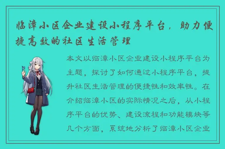 临漳小区企业建设小程序平台，助力便捷高效的社区生活管理