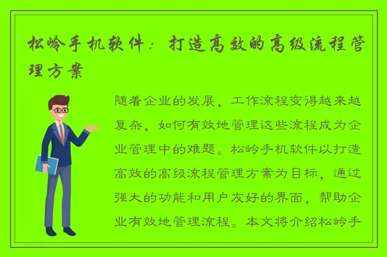 松岭手机软件：打造高效的高级流程管理方案