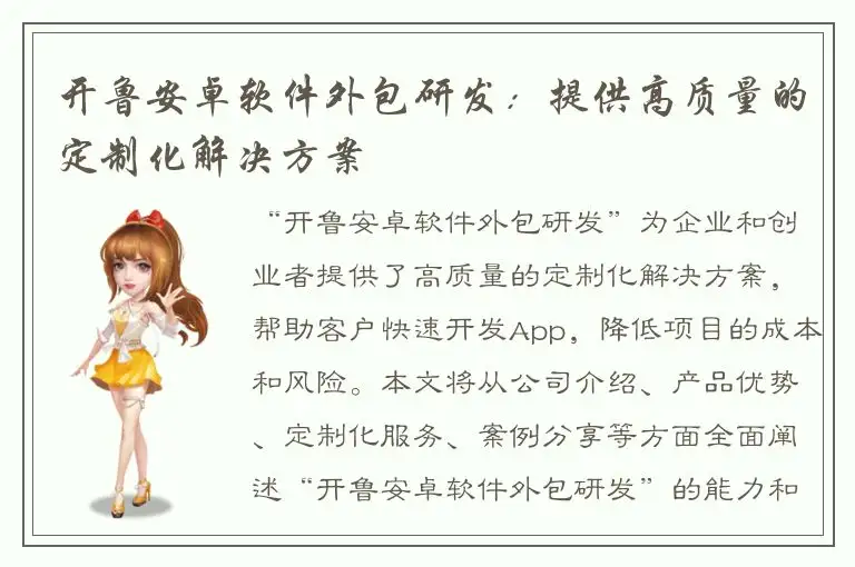 开鲁安卓软件外包研发：提供高质量的定制化解决方案