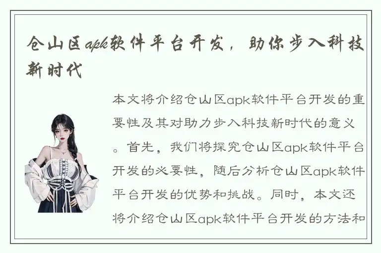 仓山区apk软件平台开发，助你步入科技新时代