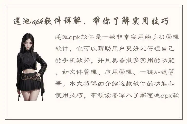 莲池apk软件详解，带你了解实用技巧
