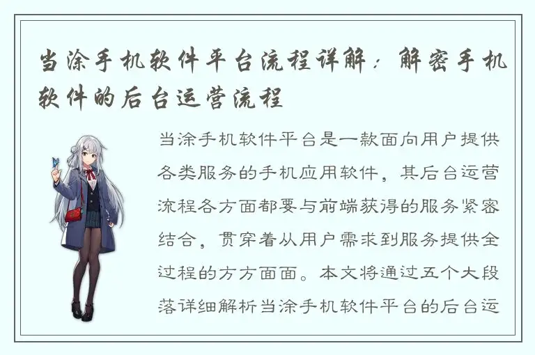 当涂手机软件平台流程详解：解密手机软件的后台运营流程