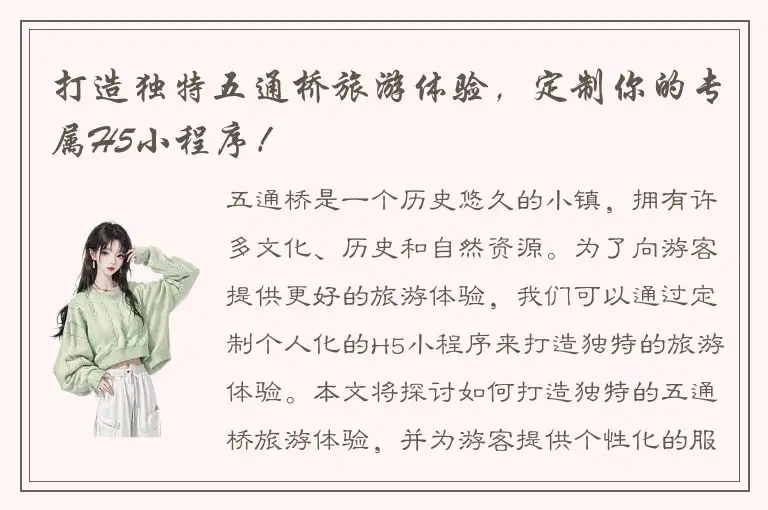打造独特五通桥旅游体验，定制你的专属H5小程序！