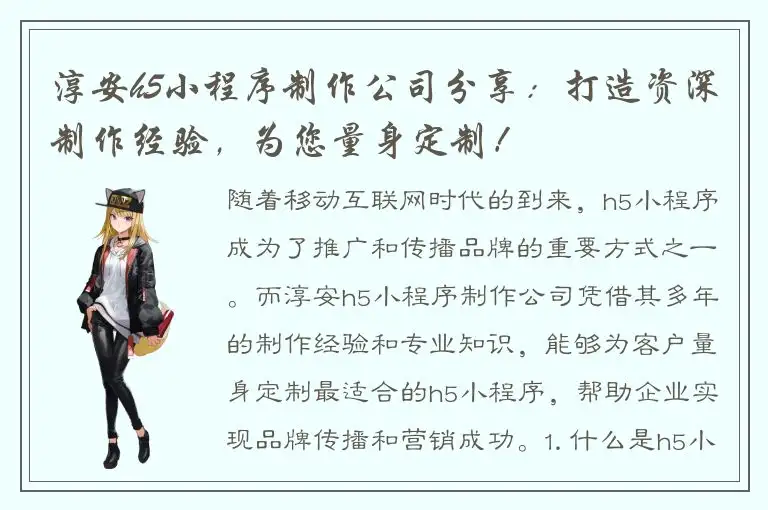 淳安h5小程序制作公司分享：打造资深制作经验，为您量身定制！