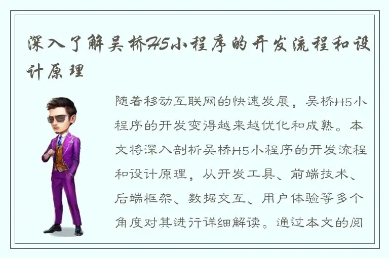 深入了解吴桥H5小程序的开发流程和设计原理