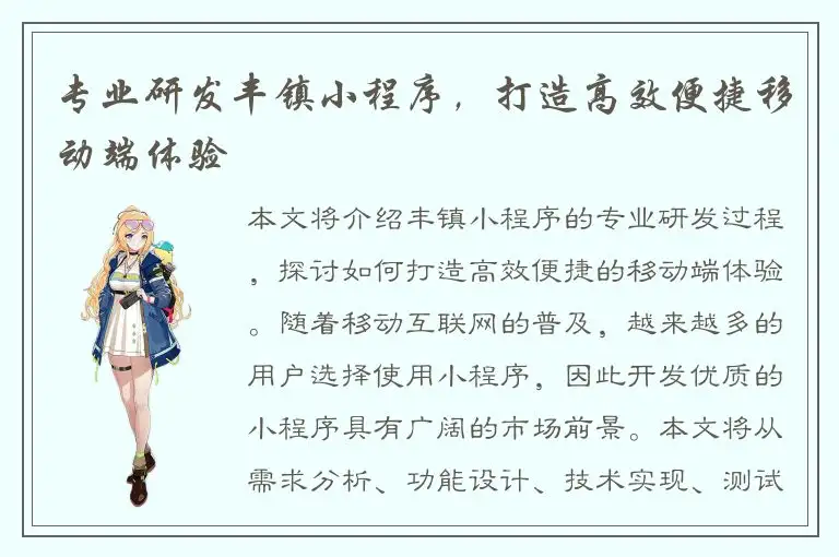 专业研发丰镇小程序，打造高效便捷移动端体验
