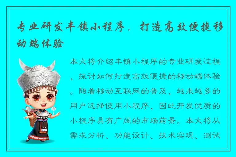 专业研发丰镇小程序，打造高效便捷移动端体验