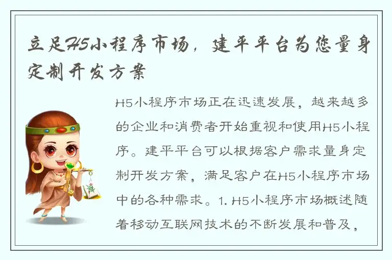 立足H5小程序市场，建平平台为您量身定制开发方案