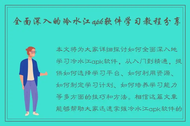 全面深入的冷水江apk软件学习教程分享