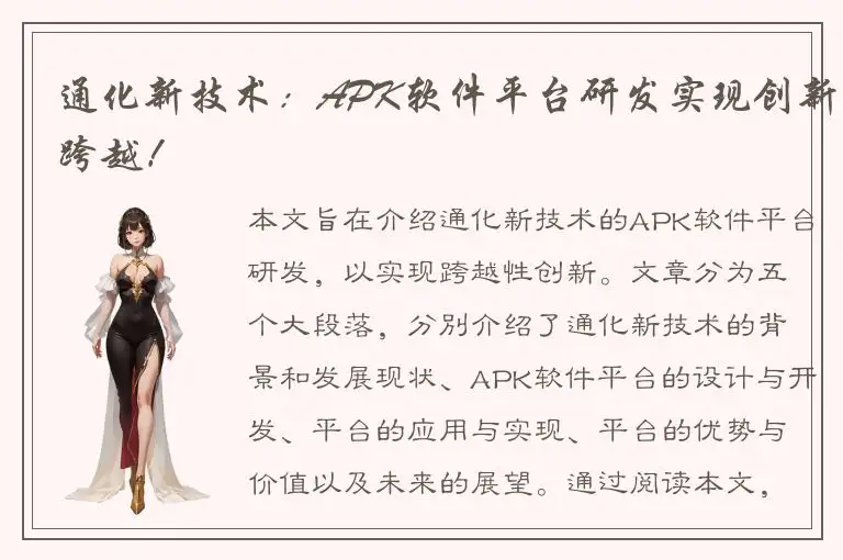 通化新技术：APK软件平台研发实现创新跨越！