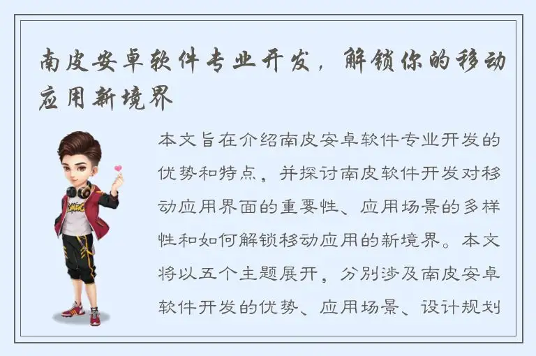南皮安卓软件专业开发，解锁你的移动应用新境界