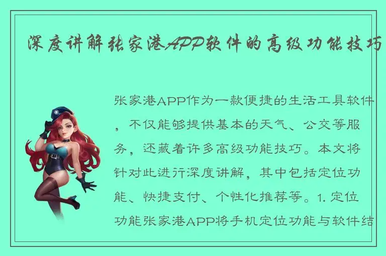 深度讲解张家港APP软件的高级功能技巧