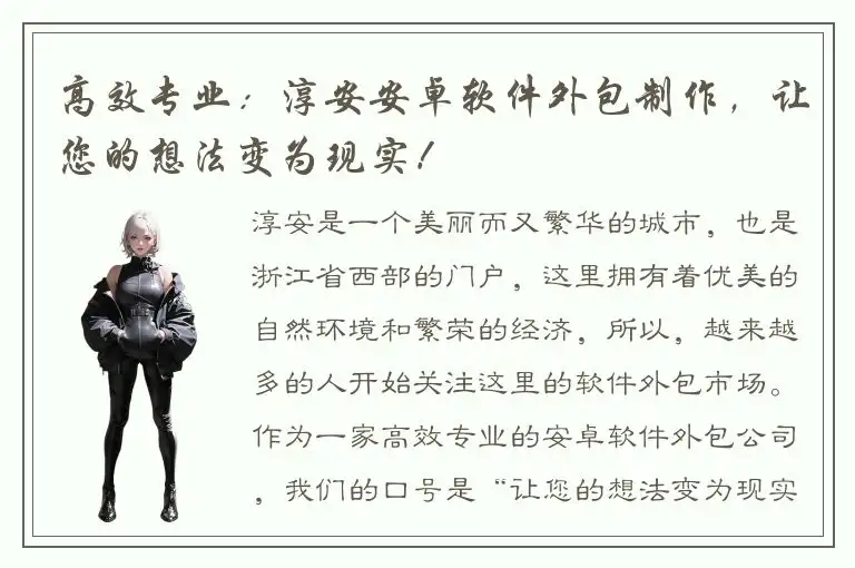 高效专业：淳安安卓软件外包制作，让您的想法变为现实！