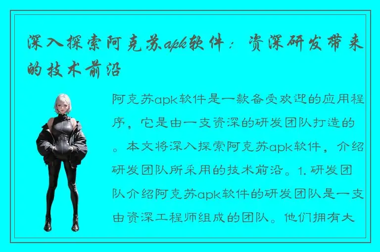 深入探索阿克苏apk软件：资深研发带来的技术前沿