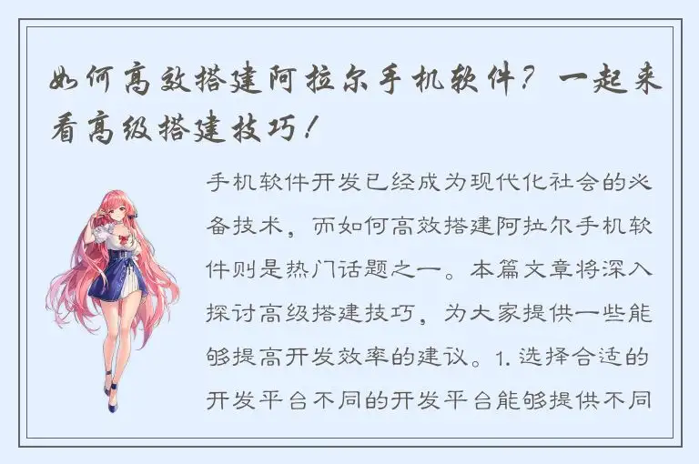 如何高效搭建阿拉尔手机软件？一起来看高级搭建技巧！