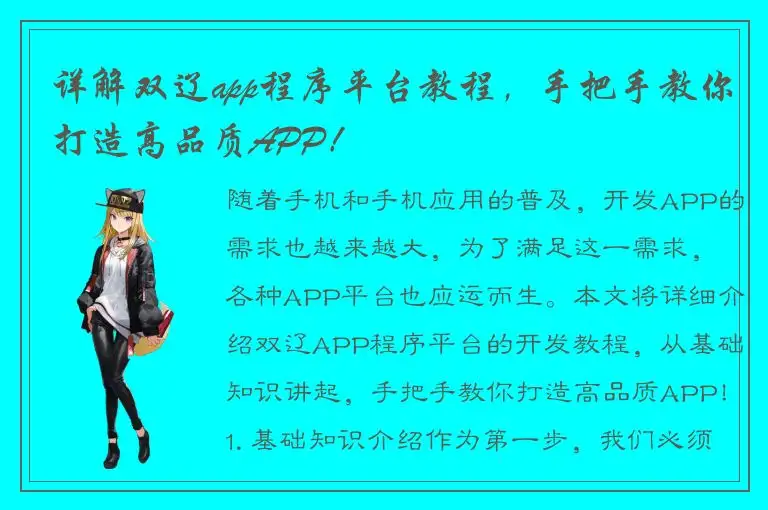 详解双辽app程序平台教程，手把手教你打造高品质APP！